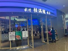 -桂满陇·杭州饭店(清河万象店)