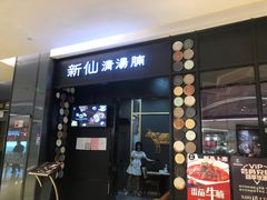 门面-新仙清汤牛腩(铜锣湾店)
