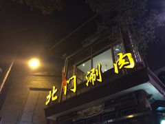 -北门涮肉·铜锅涮肉(南锣鼓巷店)