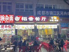 -稻香餐厅中餐干锅(劼人路店)