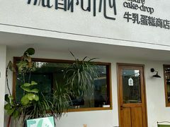 -流酥可心·牛乳蛋糕商店(禾祥西路店)