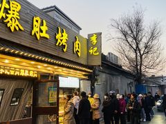 -清真·鸦儿李记·小馆(后海店)