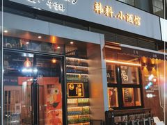 门面-槿Story·韩国料理(望京韩国美食城店)