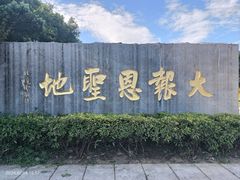 -大报恩寺遗址景区