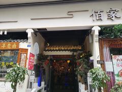 门面-佰家小厨·南京菜(夫子庙店)
