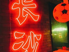 -湘里乡亲甲王二老店