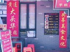 门面-黄连大头华烧鹅店(大良店)