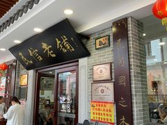 门面-民信老铺(华盖路店)