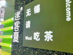 -迷客夏Milksha(无锡苏宁店)