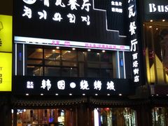 -青瓦餐厅·生鱼片·韩园烤肉(西塔店)