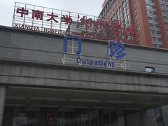 -中南大学湘雅医院