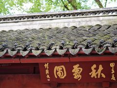 -秋霞圃