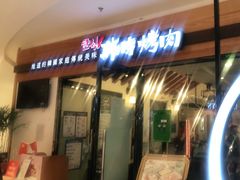 门面-韩时烤肉(枫蓝店)