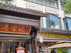 -寻宝记绍兴菜(鲁迅路店)