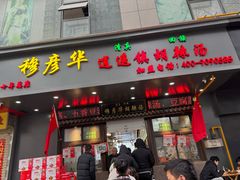 -穆彦华逍遥镇胡辣汤(岗坡路店)