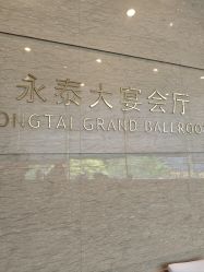 -永泰福朋喜来登酒店-宴会厅
