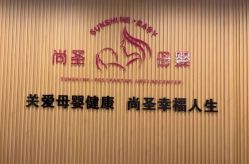 -尚圣月子会所·庄园式月子中心(萧山湘湖店)