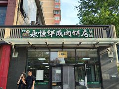 -清真永恒华威肉饼(潘家园店)