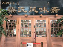 -柴氏风味斋(甘家口店)