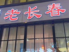 -老长春肉馆(隆礼路店)