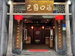门面-巴国口福火锅(石桥铺店)