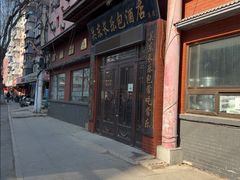 -关东长乐包(热闹路店)