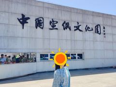 -中国宣纸文化园