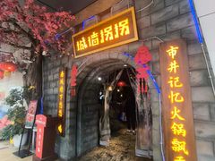 -城墙拐拐火锅(三峡广场黑金冠店)