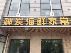 -雅逸居海鲜小厨