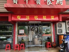 -宝中宝食府(清泰街店)