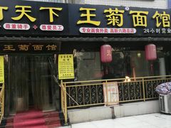 门面-王菊美食街·王菊面馆(总店)