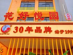 -花好悦园酒家(大石店)