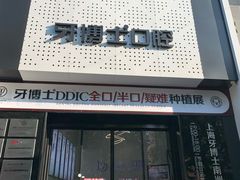 -牙博士口腔(杨浦店)