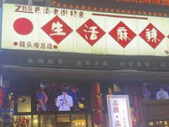 -巴渝老街印象生活麻辣烫(华宇·北城中央汇店)