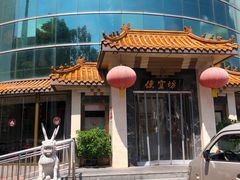 -便宜坊烤鸭店(贵园里店)