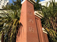 -深圳海景嘉途酒店(东翼楼)