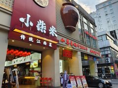 -小柴米·传统江西菜(八一广场店)