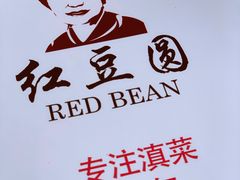 菜单-红豆园(文林街店)
