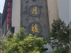 -得月楼·省级非遗·传统苏帮菜(观前店)