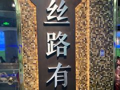 门面-丝路有约·西域美食
