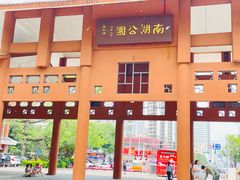 -南宁南湖公园