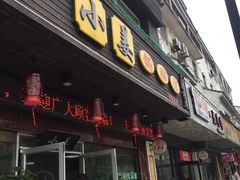 门面-小姜锅贴(凤凰街店)