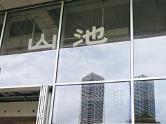 -SAANCI山池咖啡(海上世界文化艺术中心店)