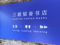 -三联韬奋书店(宽窄巷子店)