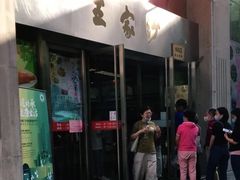 门面-王家沙点心店(南京西路总店)