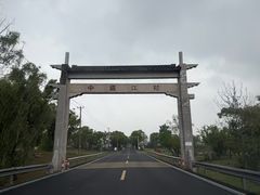 -费孝通江村纪念馆