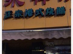 门面-永祥烧腊餐厅(虹口店)