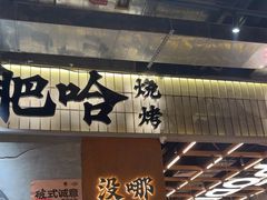 -破店肥哈·东北烧烤·夜宵(南山保利店)