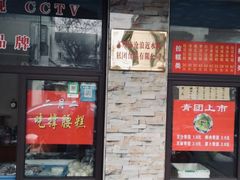 门面-非遗近水楼糕团(景德路店)