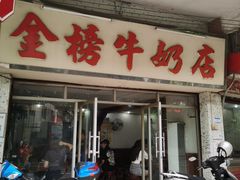 门面-金榜牛奶店